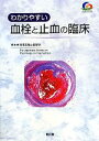 【中古】 わかりやすい血栓と止血の臨床／日本血栓止血学会【編】