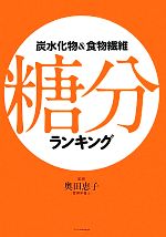 【中古】 炭水化物&食物繊維 糖分ランキング/奥田恵子【監修】