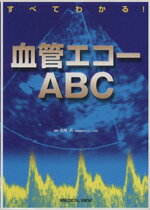 Medicine, Pharmacy - 【中古】 血管エコーABC　すべてわかる！／松尾汎(著者)
