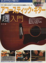 【中古】 はじめてでもスグ弾ける！アコースティック・ギター超入門（改訂版） シンコー・ミュージックMOOK／芸術・芸能・エンタメ・ア..