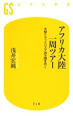 【中古】 アフリカ大陸一周ツアー 大型トラックバスで26カ国を行く 幻冬舎新書／浅井宏純【著】