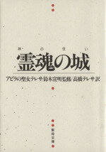 【中古】 霊魂の城　神の住い 聖母文庫／テレサ・デ・ヘスス(著者),高橋テレサ(著者)