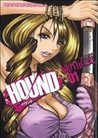 【中古】 ハウンド(1) ヤングキングC／横川直史(著者)