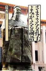 【中古】 さまよえる孔子、よみがえる論語 朝日選書879／竹内実【著】