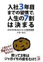 【中古】 入社3年目までの習慣で、人生の7割は決まる あのときの僕に伝えたかった30の言葉 アスカビジネス／田中和彦【著】 【中古】afb