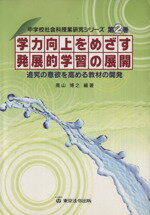 【中古】 学力向上をめざす発展的