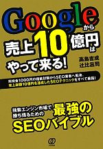 【中古】 Googleから売上10億円はやっ