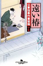 【中古】 遠い椿 公事宿事件書留帳　十七 幻冬舎時代小説文庫／澤田ふじ子【著】