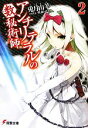 【中古】 アンチリテラルの数秘術師(2) 電撃文庫/兎月山羊【著】