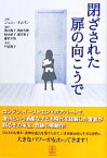 【中古】 閉ざされた扉の向こうで／ジェニートムリン【著】，笹山祐子，西宮久雄，原由紀子，藤井裕子，藤竹千晴【訳】，中道暁子【監訳】