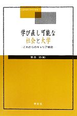 【中古】 学び直し可能な社会と大学 これからのキャリア教育 広島修道大学学術選書52／落合功【著】