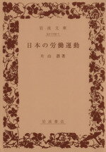 【中古】 日本の労働運動 岩波文庫／片山潜(著者)