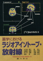 【中古】 薬学におけるラジオアイソトープ・放射線／本間義夫(著者),前田稔(著者)