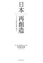 【中古】 日本「再創造」 「プラチナ社会」の実現に向けて/小宮山宏【著】