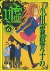 【中古】 霊能力者小田霧響子の嘘(6) ヤングジャンプC／甲斐谷忍(著者)