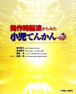 【中古】 発作時脳波からみた小児てんかん ／奥村彰久，根来民子，夏目淳，渡邊一功【監修】 【中古】afb