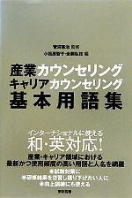 【中古】 産業カウンセリング・キャリアカウンセリング基本用語集 ／菅沼憲治【監修】，小松原智子，金銅弘枝【編】 【中古】afb