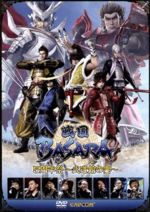 【中古】 戦国BASARA5周年祭～武道館の宴～／中井和哉 、保志総一朗 、西川貴教 、久保田悠来　他