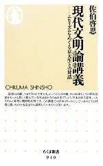 【中古】 現代文明論講義 ニヒリズムをめぐる京大生との対話 ちくま新書／佐伯啓思【著】