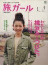 【中古】 旅ガール (Vol.4)/旅行・レジャー・スポーツ