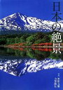 【中古】 日本の絶景/富田文雄,山梨勝弘【写真】