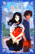 【中古】 air だれも知らない5日間 講談社青い鳥文庫／名木田恵子【作】，toi8【絵】