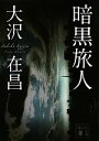 大沢在昌【著】販売会社/発売会社：講談社発売年月日：2011/06/15JAN：9784062769808