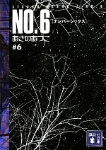 【中古】 NO．6(＃6) 講談社文庫／あさのあつこ【著】