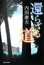 【中古】 還らざる道 祥伝社文庫／