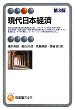 【中古】 現代日本経済 有斐閣アルマ／橋本寿朗，長谷川信，宮島英昭，齊藤直【著】