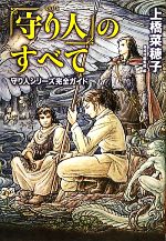 【中古】 「守り人」のすべて 守り人シリーズ完全ガイド/上橋菜穂子【著】,二木真希子,佐竹美保【絵】,偕成社編集部【編】