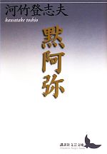 河竹登志夫【著】販売会社/発売会社：講談社発売年月日：2011/06/14JAN：9784062901253