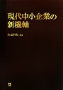  現代中小企業の新機軸／永山利和