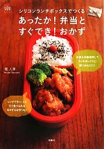 【中古】 ViVシリコンランチボックスでつくるあったか!弁当とすぐでき!おかず/堤人美【著】