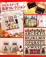 【中古】 クロスステッチ　風景コレクション／戸塚貞子【著】