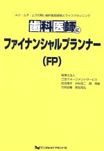 【中古】 歯科医師にファイナンシ