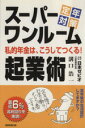 【中古】 スーパーワンルーム起業術 定年対策/溝口浩一(著者)