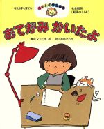 【中古】 おてがみかいたよ くもんの学習絵本／七尾純(著者),高畠ひろき(著者)