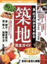 【中古】 食のプロがすすめるおいしい!築地完全ガイド/朝日新聞社(著者)