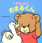 【中古】 くまちゃんとおまるくん ／ひろかわさえこ(著者) 【中古】afb