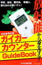 【中古】 ガイガーカウンターGuideBook 放射能から身を守る！！／日本放射線監視隊【著】