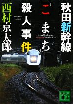 【中古】 秋田新幹線「こまち」殺人事件 講談社文庫／西村京太郎【著】