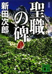 【中古】 聖職の碑　新装版 講談社文庫／新田次郎【著】