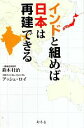 【中古】 インドと組めば日本は再建できる／鈴木壮治，アッシュロイ【著】