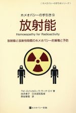 【中古】 放射能／ラビ・ロイ(著者),カローラ・ラーゲ・ロイ(著者)