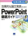 【中古】 効果的な論文発表のためのPowerPoint徹底ガイド 研究発表に使える実践テクニック/相澤裕介(著者)