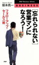 【中古】 「忘れられない」営業マンになろう! フォローアップ・セールス/阪本亮一(著者)