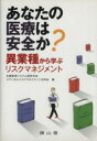 【中古】 あなたの医療は安全か?異業種から学ぶリスクマネジメント/危機管理システム研究学会メディ(著者)