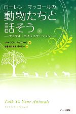 ローレンマッコール【著】，石倉明日美，川岸正一【訳】販売会社/発売会社：ハート出版発売年月日：2011/06/10JAN：9784892956843