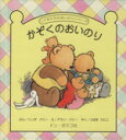 【中古】 かぞくのおいのり/リンダ・パリ(著者),アラン・パリ(著者)